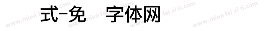 点阵式字体转换