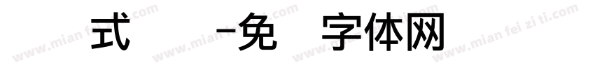 点阵式圆点字体转换