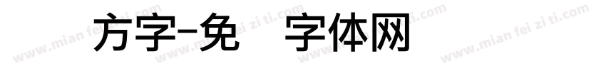 点阵方字字体转换