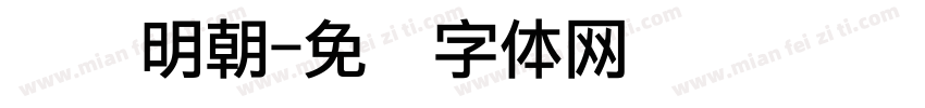 点阵明朝字体转换