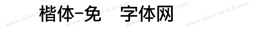 点阵楷体字体转换