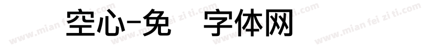 点阵空心字体转换