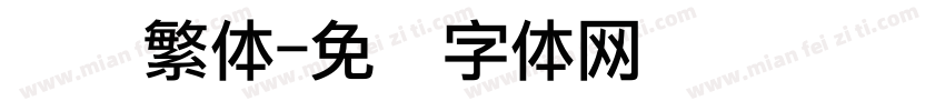 点阵繁体字体转换