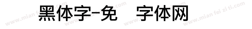点阵黑体字字体转换