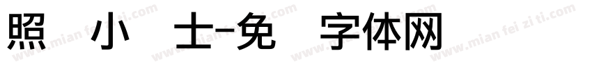 照顾小贴士字体转换