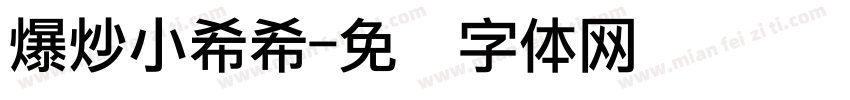 爆炒小希希字体转换