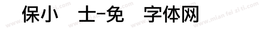 环保小卫士字体转换