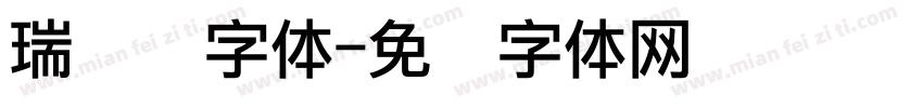 瑞点阵字体字体转换