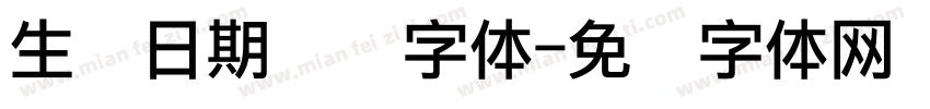 生产日期点阵字体字体转换