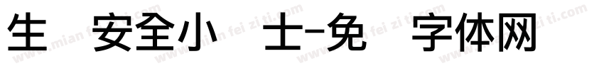 生态安全小卫士字体转换