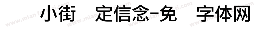 电话小街坚定信念字体转换