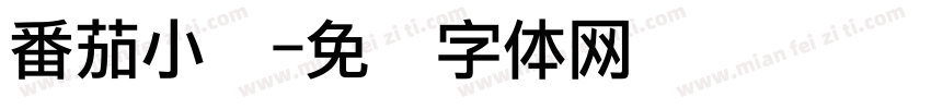 番茄小说字体转换