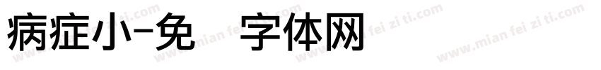 病症小字体转换