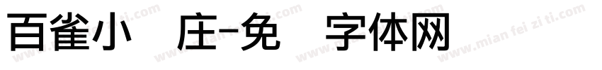 百雀小农庄字体转换