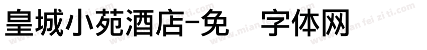 皇城小苑酒店字体转换