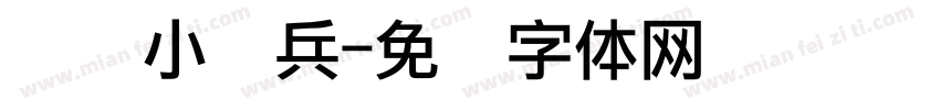 礼仪小标兵字体转换