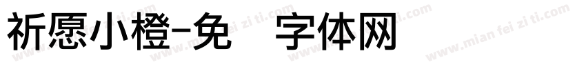 祈愿小橙字体转换
