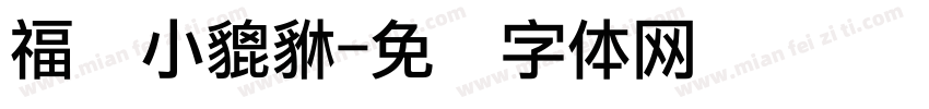福禄小貔貅字体转换