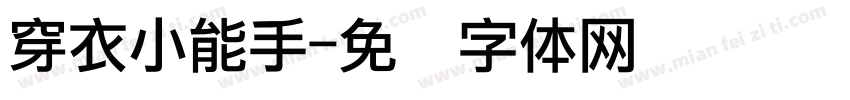 穿衣小能手字体转换