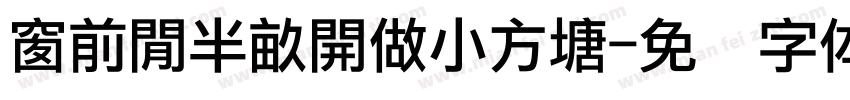 窗前閒半畝開做小方塘字体转换