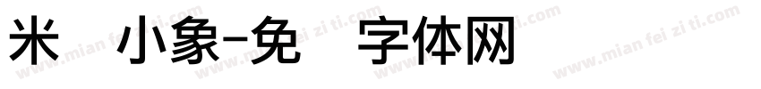 米兰小象字体转换