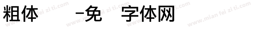 粗体点阵字体转换