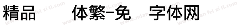 精品点阵体繁字体转换