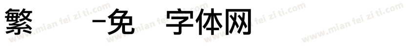 繁点阵字体转换