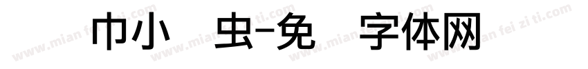 红领巾小书虫字体转换