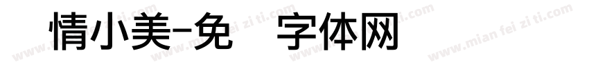 纯情小美字体转换
