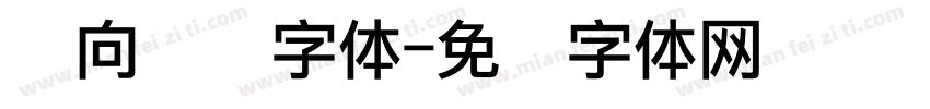 纵向点阵字体字体转换