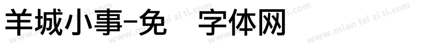 羊城小事字体转换