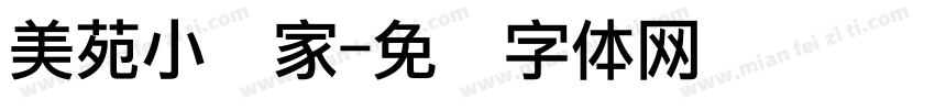 美苑小画家字体转换