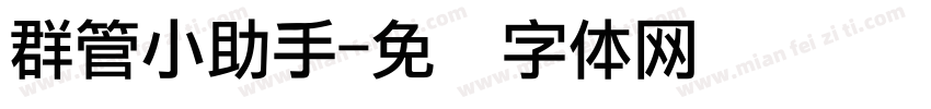 群管小助手字体转换