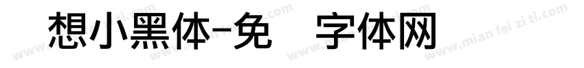 联想小黑体字体转换