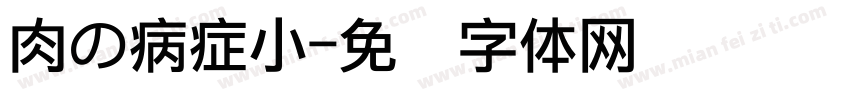 肉の病症小字体转换
