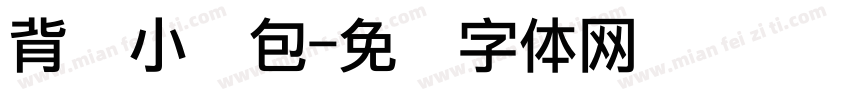 背书小书包字体转换