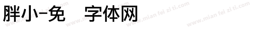胖小字体转换