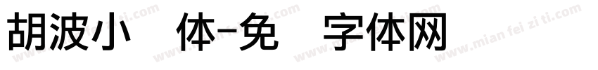 胡波小骚体字体转换
