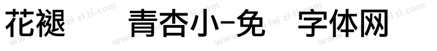 花褪残红青杏小字体转换