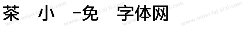 茶缘小馆字体转换