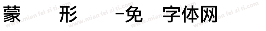 蒙纳圆形点阵字体转换