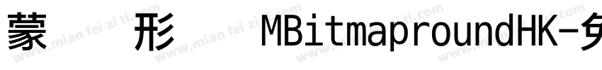 蒙纳圆形点阵MBitmaproundHK字体转换