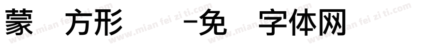 蒙纳方形点阵字体转换
