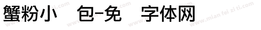 蟹粉小笼包字体转换