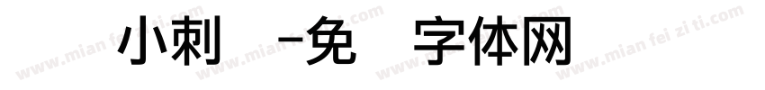 认识小刺猬字体转换