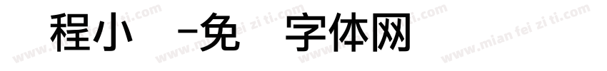 课程小结字体转换