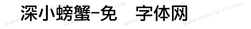 资深小螃蟹字体转换