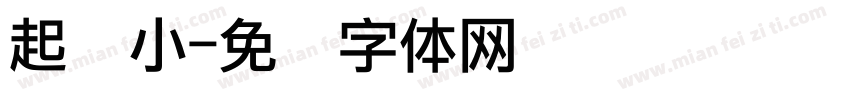 起义小字体转换