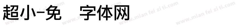 超小字体转换